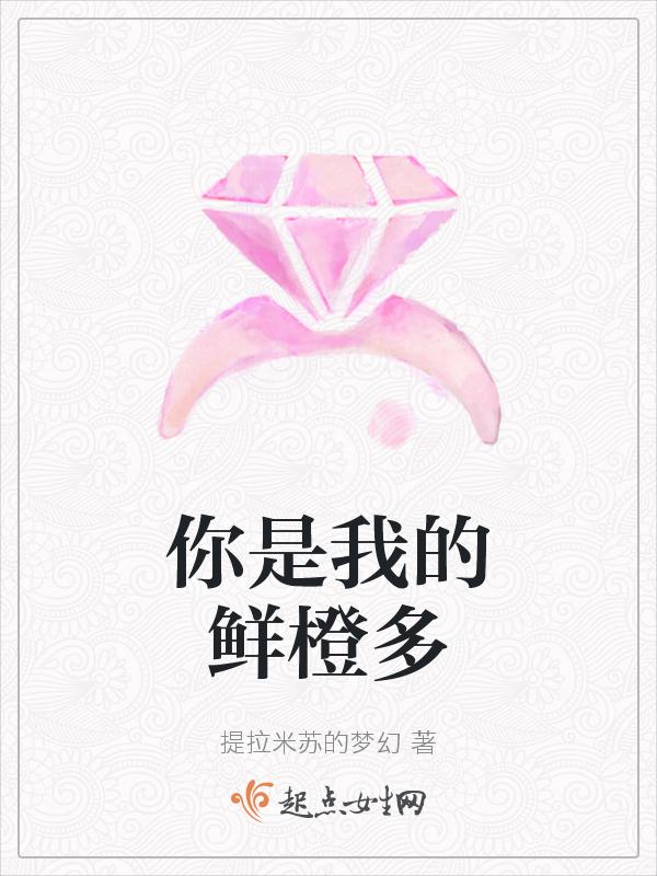 你是我的橙汁眼泪