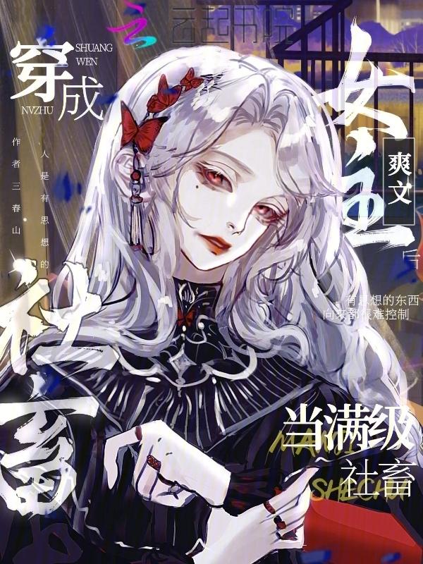 当满级大佬穿到女频爽文以后 免费