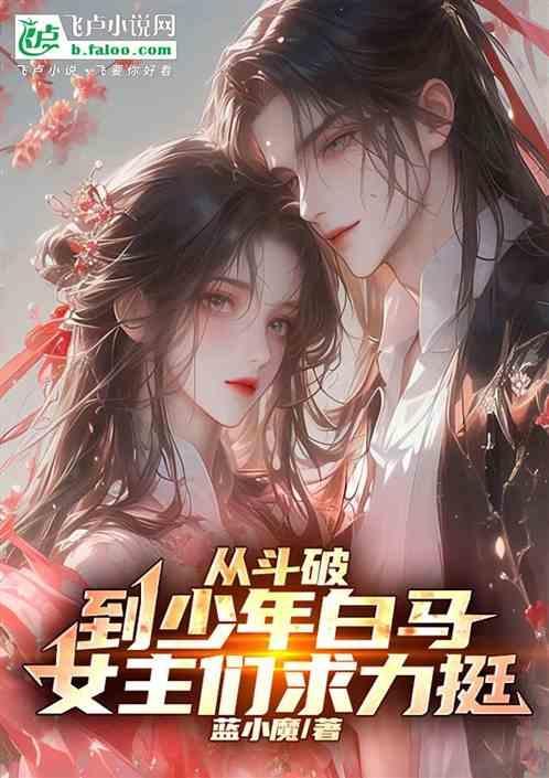 从斗破开始攻略女主角