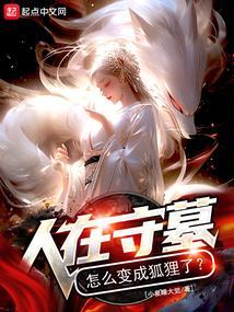 怎么变成狐狸了