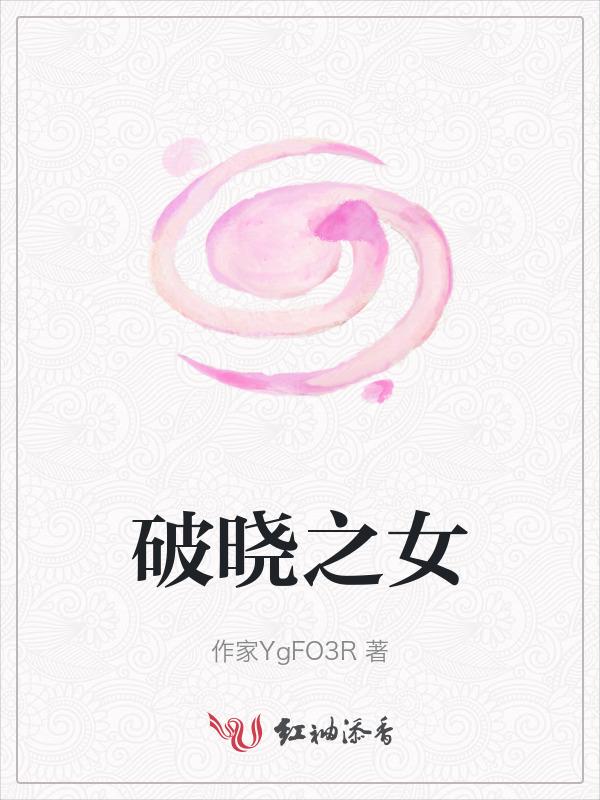 破晓女主角