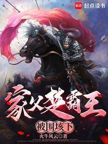 楚霸王项羽完整版