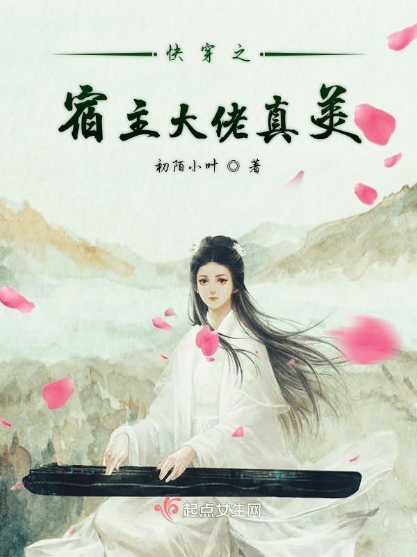 快穿宿主真是个大佬