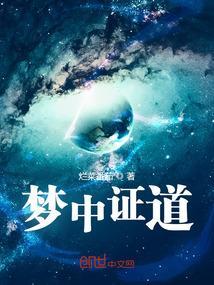 梦中证道的