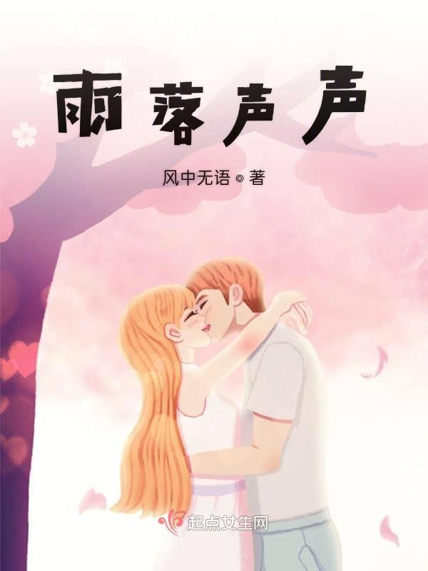 雨落声声恰如人生是什么意思