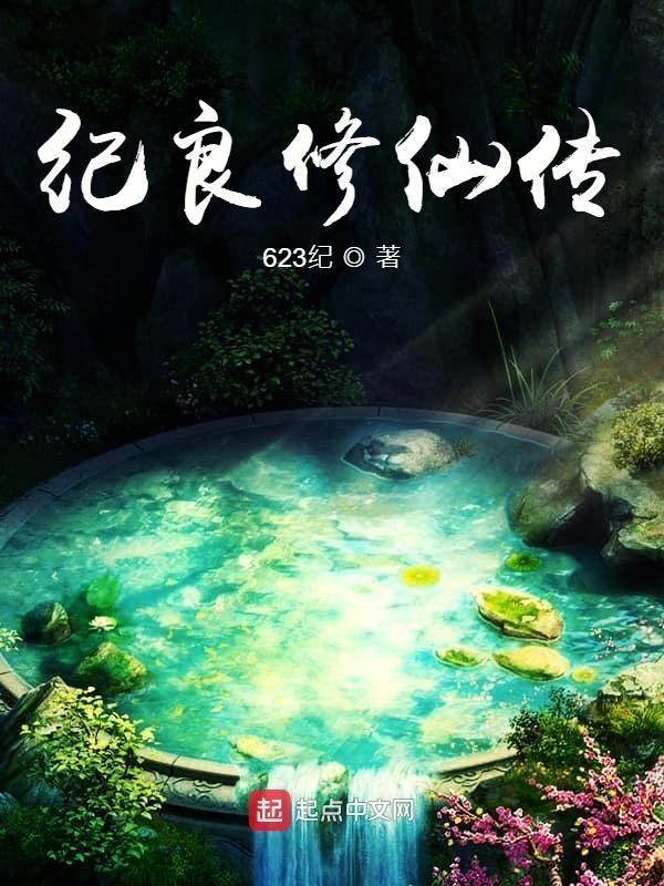 修仙纪事主线