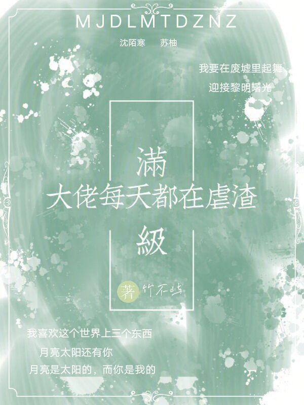 满级大佬每天崩剧情