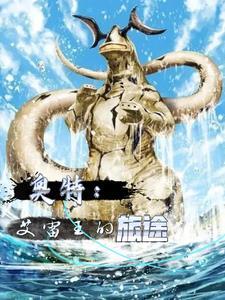 艾雷王在哪些奥特曼中出现过