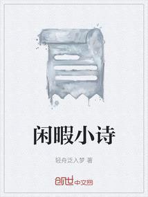 形容闲暇的诗词