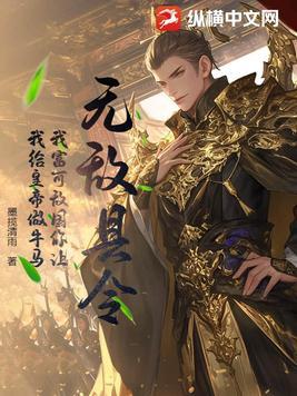 无敌县令原版