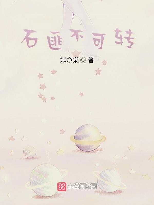 我心扉石不可转