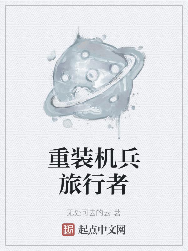 重装机兵里怎么样