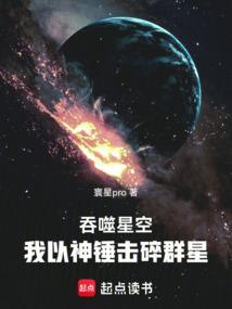 吞噬星空之我为星空巨兽