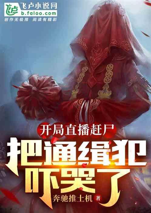 开局直播恐怖