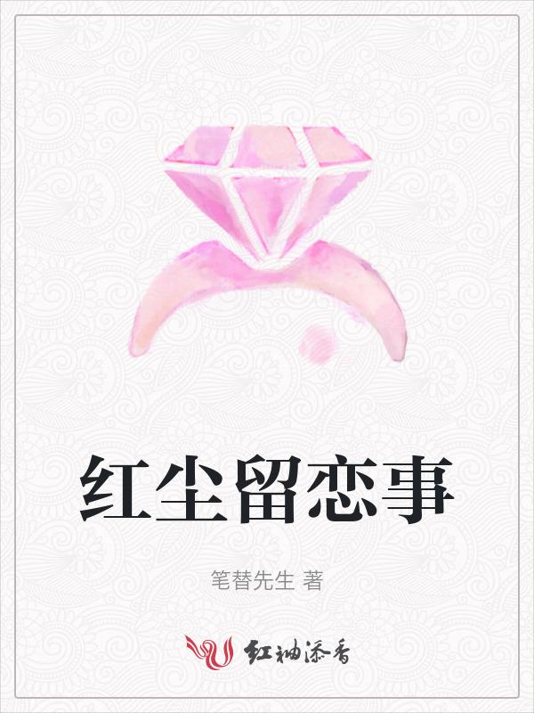 红尘恋代表的是什么
