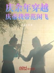 穿越庆余年范悠