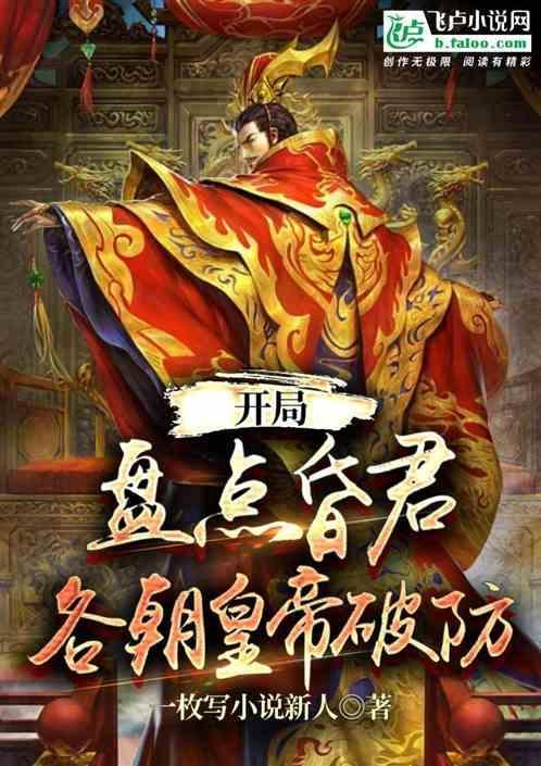 昏庸就无敌开局就赐死气运皇子笔趣阁
