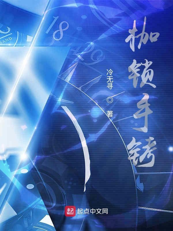 镣铐枷锁是成语吗