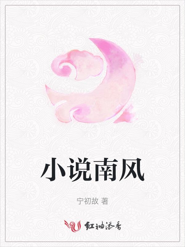 南风是哪部的主角
