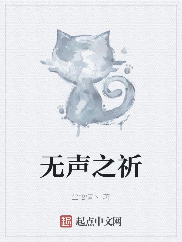 无声之言电影