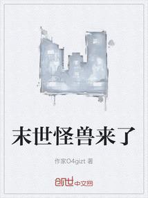 末世之怪兽