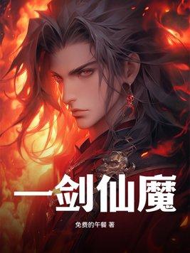 一剑成仙之神魔情缘
