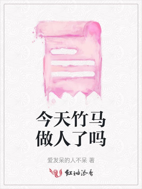 竹马哥哥今天也很