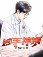妙手神医全文阅读无弹窗
