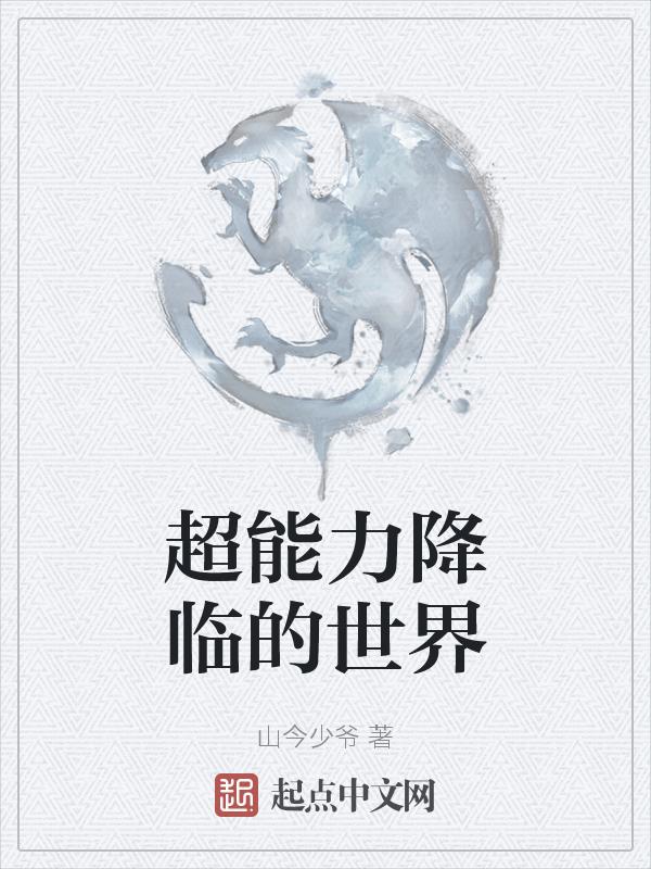 超能力合集