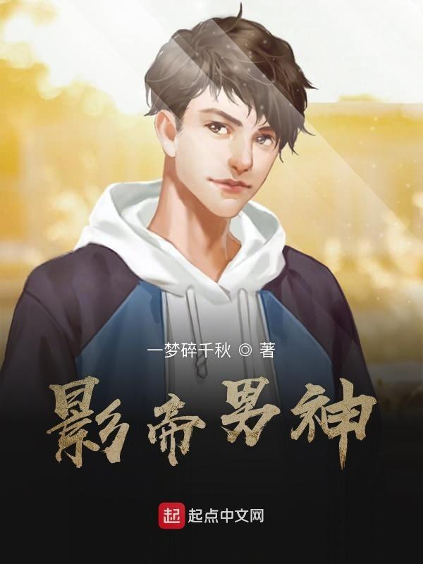 影帝男主是谁