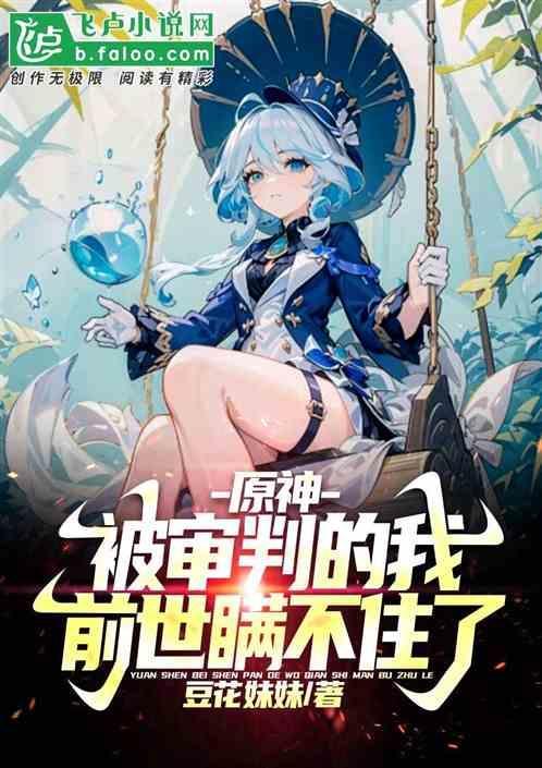 原神审判之时