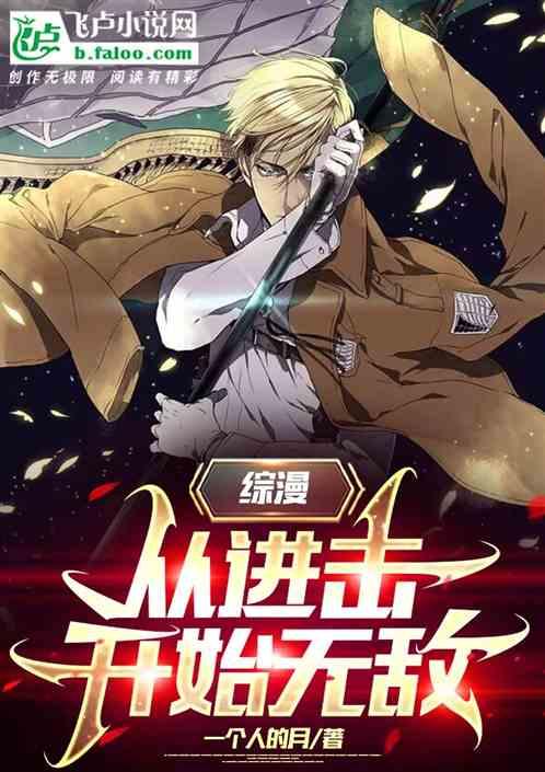 从进击的巨人开始免费阅读