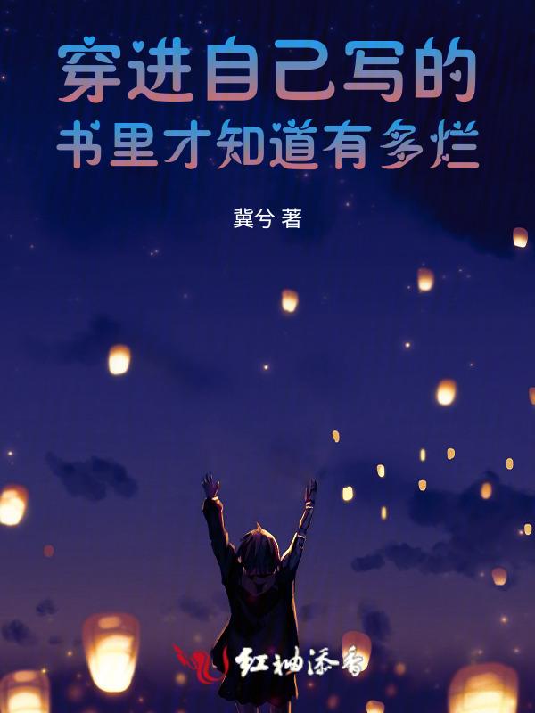 穿到自己写的书里了电视剧