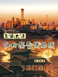 清朝四福晋