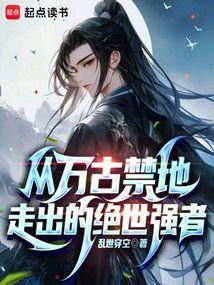 玄幻主角是万古禁忌体