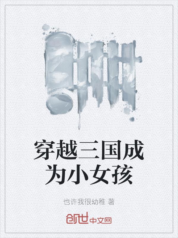 穿越三国变成女生有异能