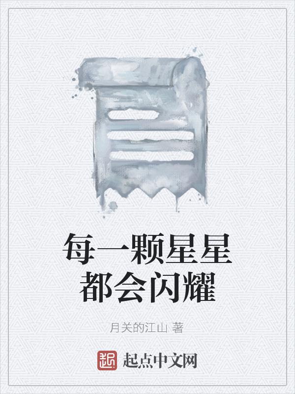 每一颗星星都有自己的光芒