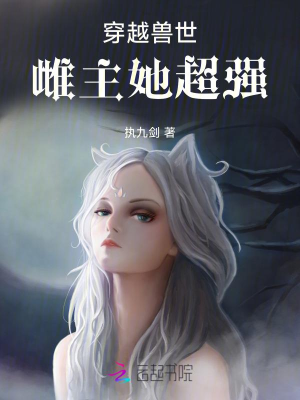 穿越兽世之雌性难为