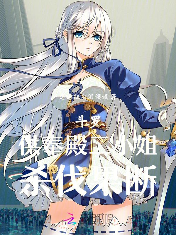 斗罗大陆供奉殿有谁