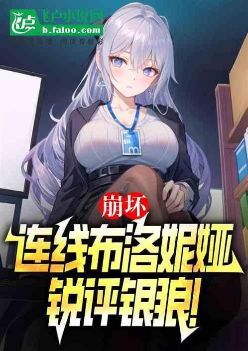 崩坏三布洛妮娅的配音