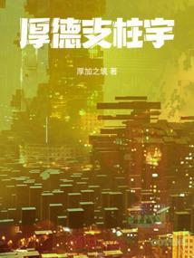 厚德载富