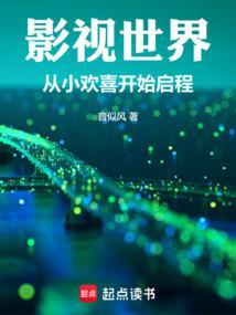 影视世界从小欢喜开始免费