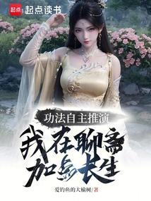 功法推演我在聊斋加点长生免费