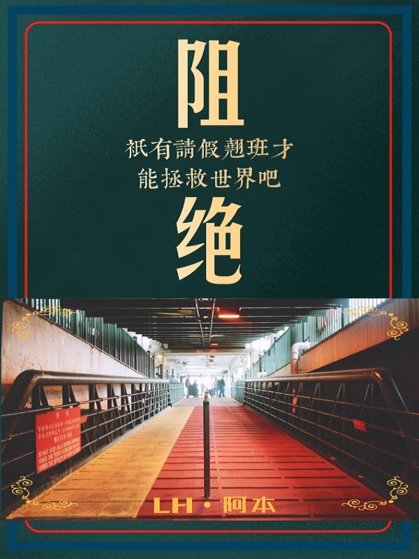 只请假不销假