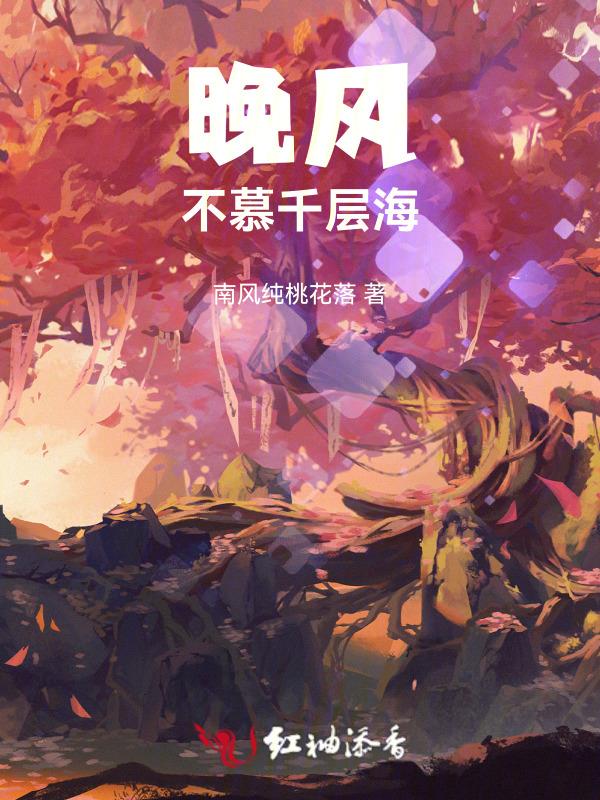 晚风不似你免费阅读