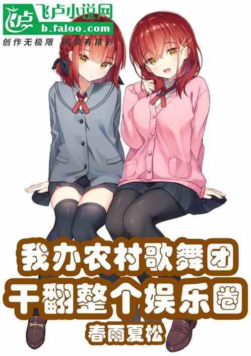 在农村演出歌舞团的好看视频