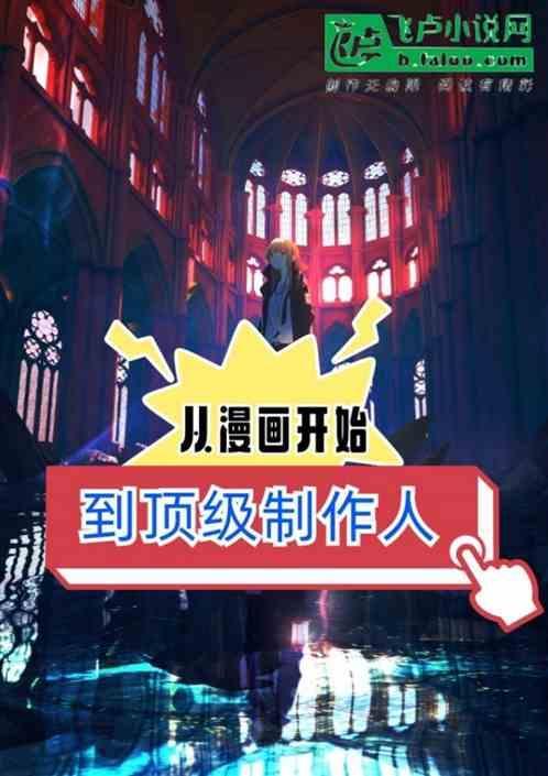 从漫画开始的文化入