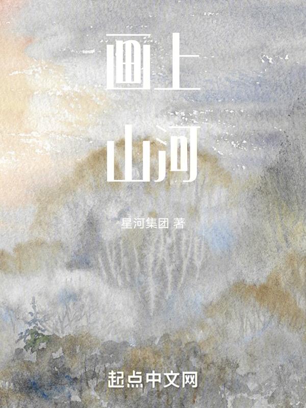 山河画铅笔画