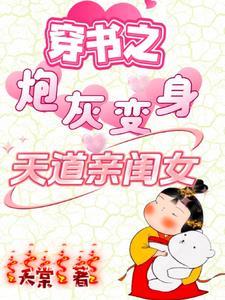 穿书之炮灰变身天道亲闺女全集免费