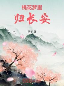 梦里桃花正盛开